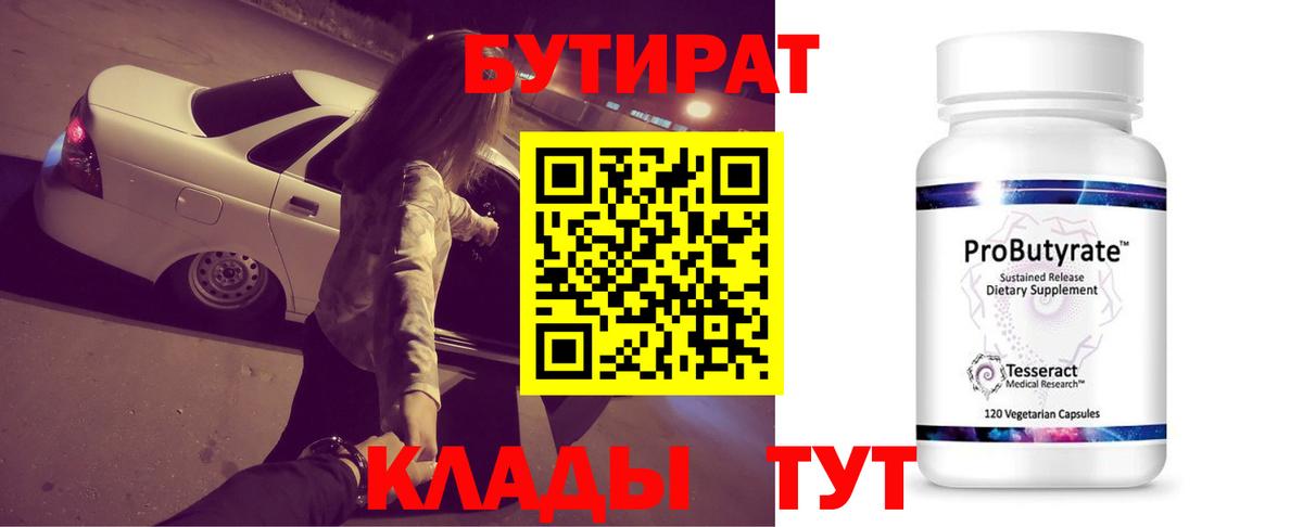 Бутират BDO  Бутират  Гулькевичи  Вход с VPN 