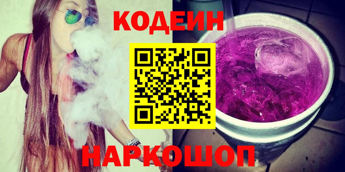 Кодеин Purple Drank  Вход с VPN  Кодеиновый сироп Lean Purple Drank  Гулькевичи 